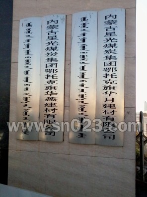 鄂托克旗华月建材有限公